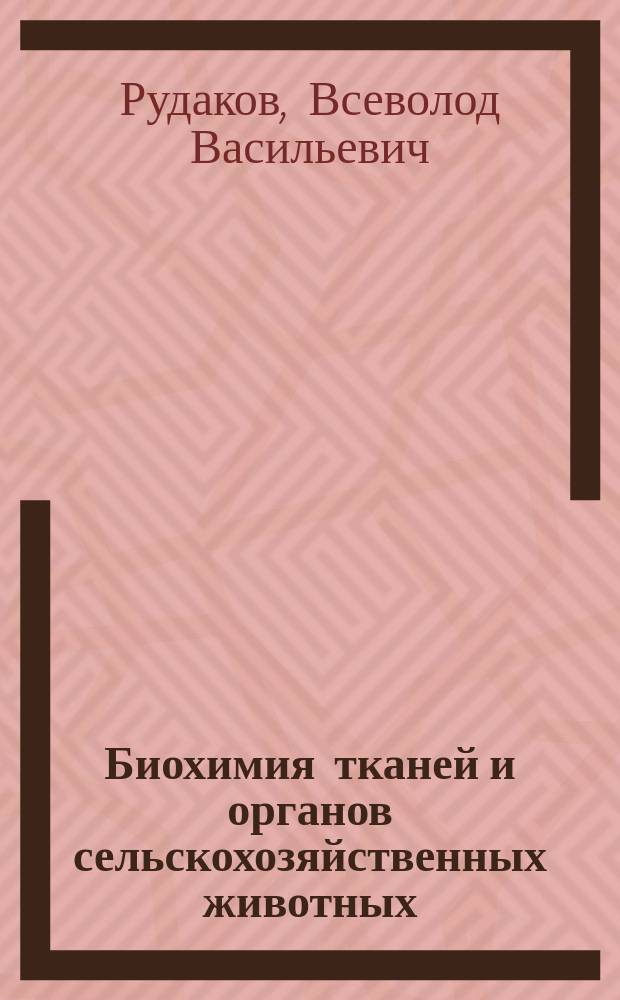 Биохимия тканей и органов сельскохозяйственных животных : Учеб. пособие