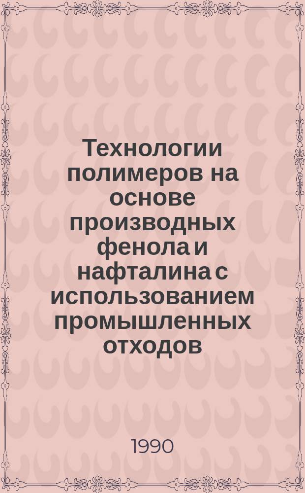 Технологии полимеров на основе производных фенола и нафталина с использованием промышленных отходов : Автореф. дис. в форме науч. докл. на соиск. учен. степ. к. т. н