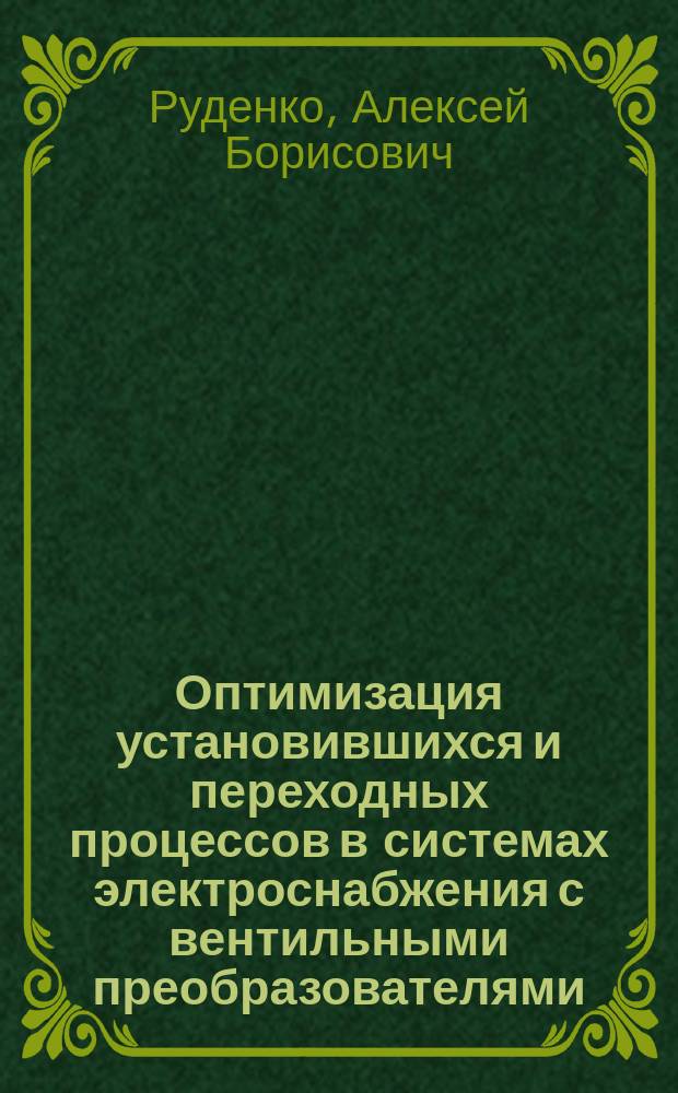 Оптимизация установившихся и переходных процессов в системах электроснабжения с вентильными преобразователями : Автореф. дис. на соиск. учен. степ. канд. техн. наук : (05.09.03)
