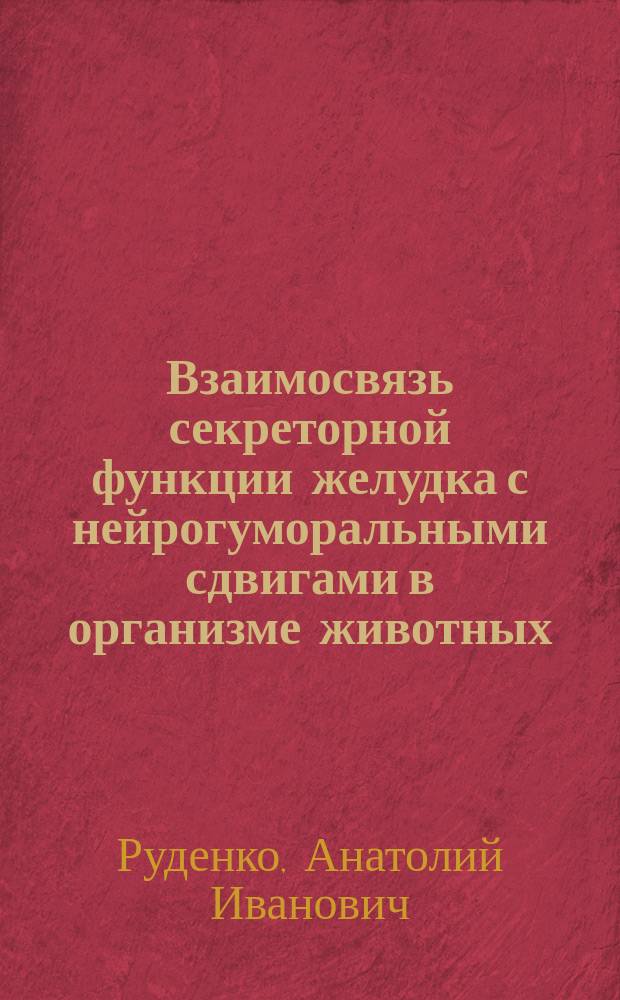 Взаимосвязь секреторной функции желудка с нейрогуморальными сдвигами в организме животных : Автореф. дис. на соиск. учен. степ. канд. биол. наук : (14.00.17)