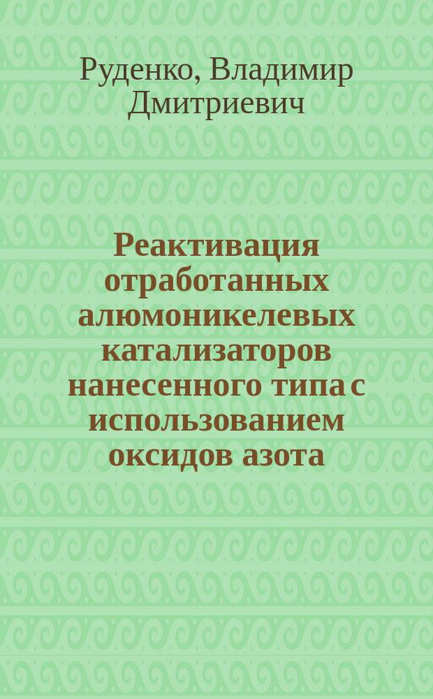 Реактивация отработанных алюмоникелевых катализаторов нанесенного типа с использованием оксидов азота : Автореф. дис. на соиск. учен. степ. к. т. н