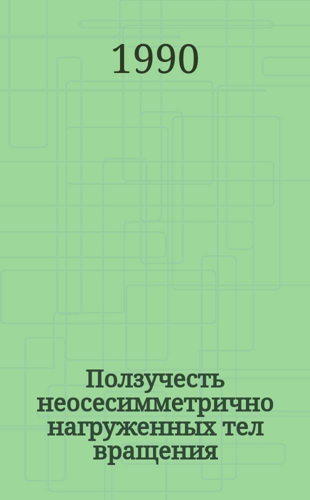Ползучесть неосесимметрично нагруженных тел вращения