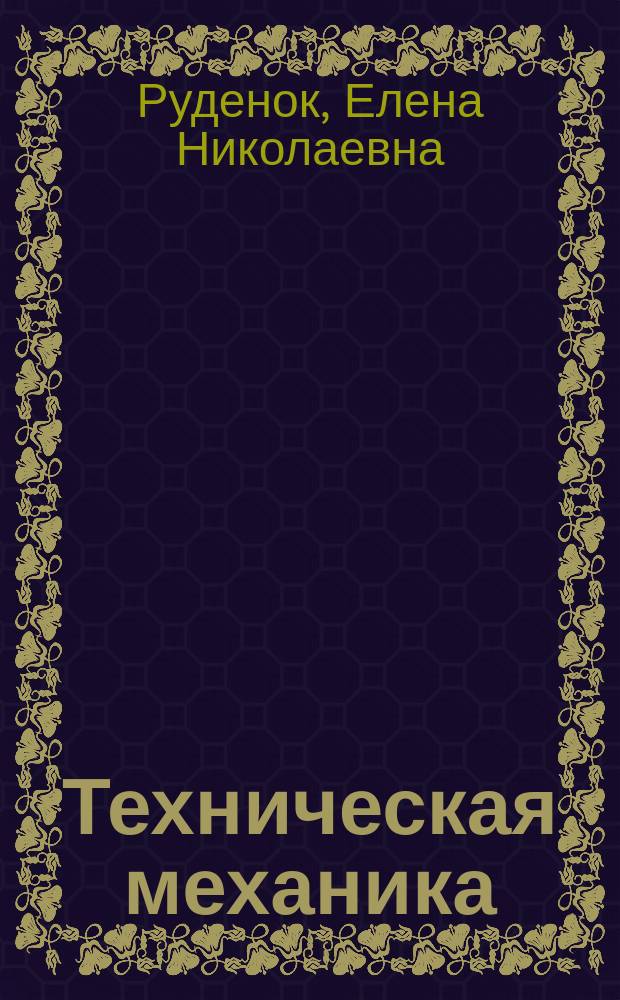 Техническая механика : Сб. заданий : Учеб. пособие для сред. спец. учеб. заведений