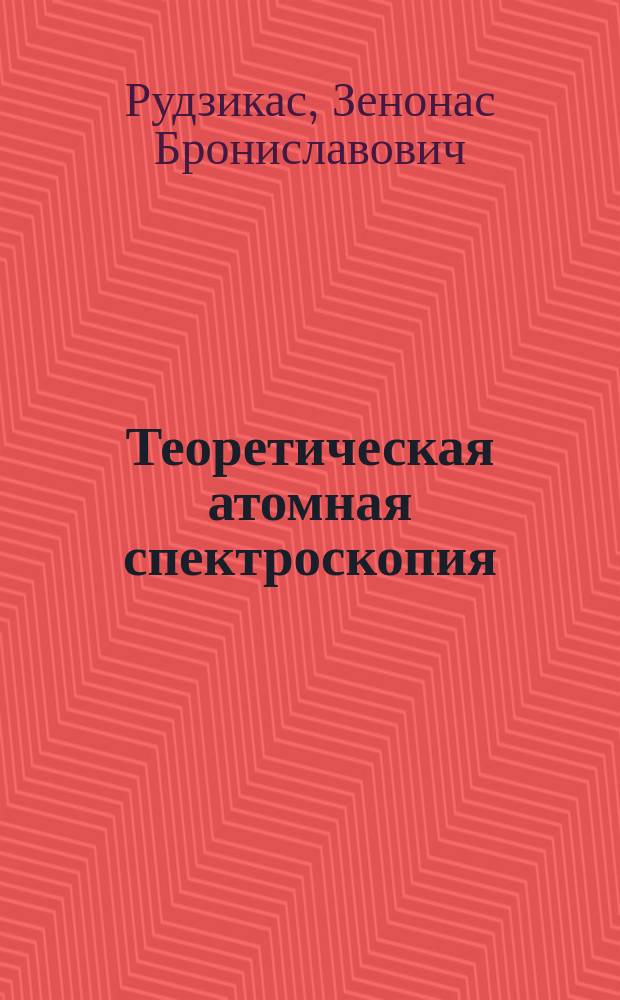 Теоретическая атомная спектроскопия : (Руководство для астрономов и физиков)