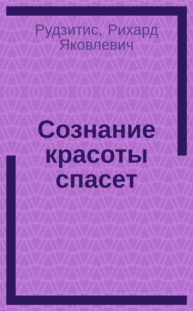Сознание красоты спасет