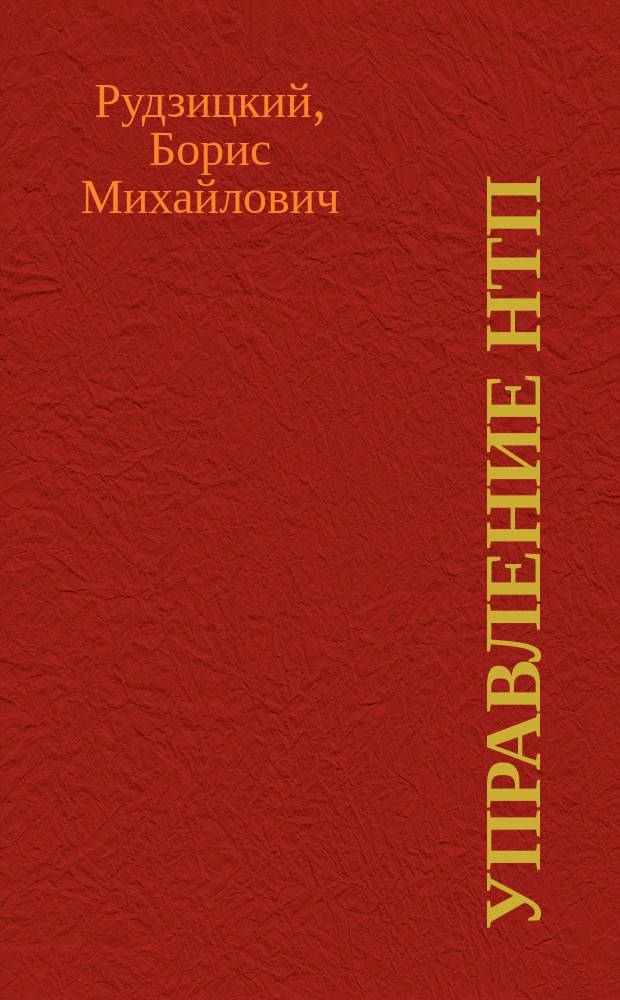Управление НТП: эффективность, структура, информация