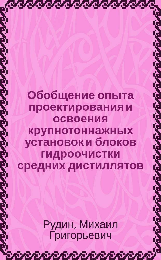 Обобщение опыта проектирования и освоения крупнотоннажных установок и блоков гидроочистки средних дистиллятов