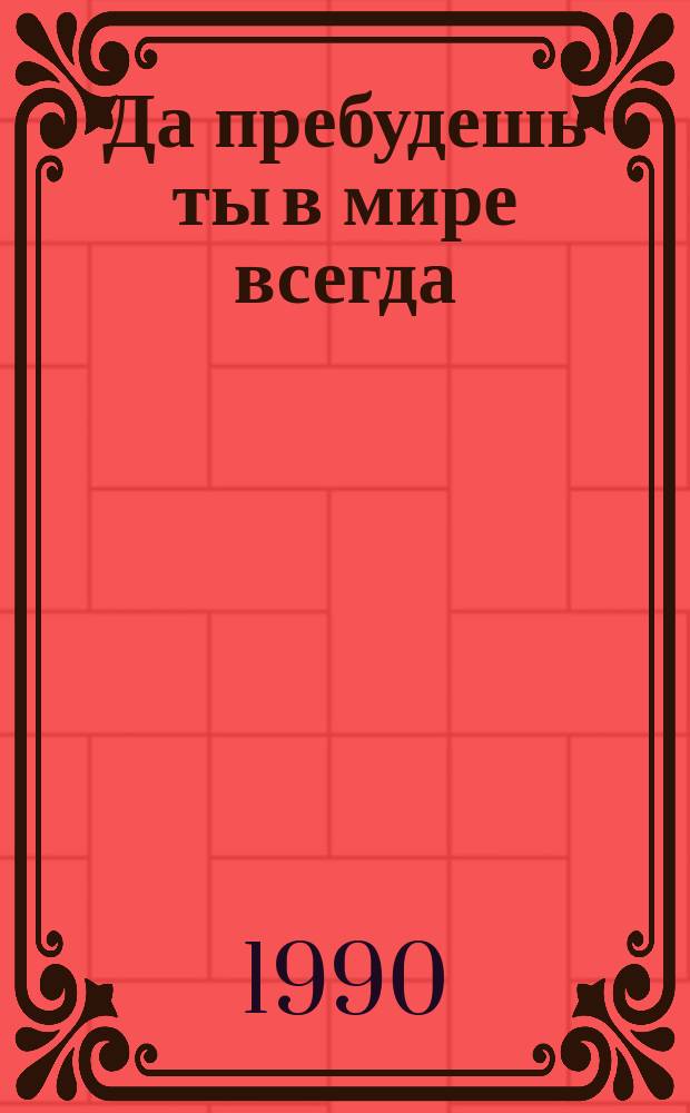 Да пребудешь ты в мире всегда : Стихи