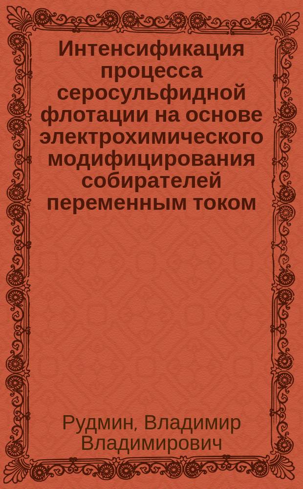 Интенсификация процесса серосульфидной флотации на основе электрохимического модифицирования собирателей переменным током : Автореф. дис. на соиск. учен. степ. к. т. н