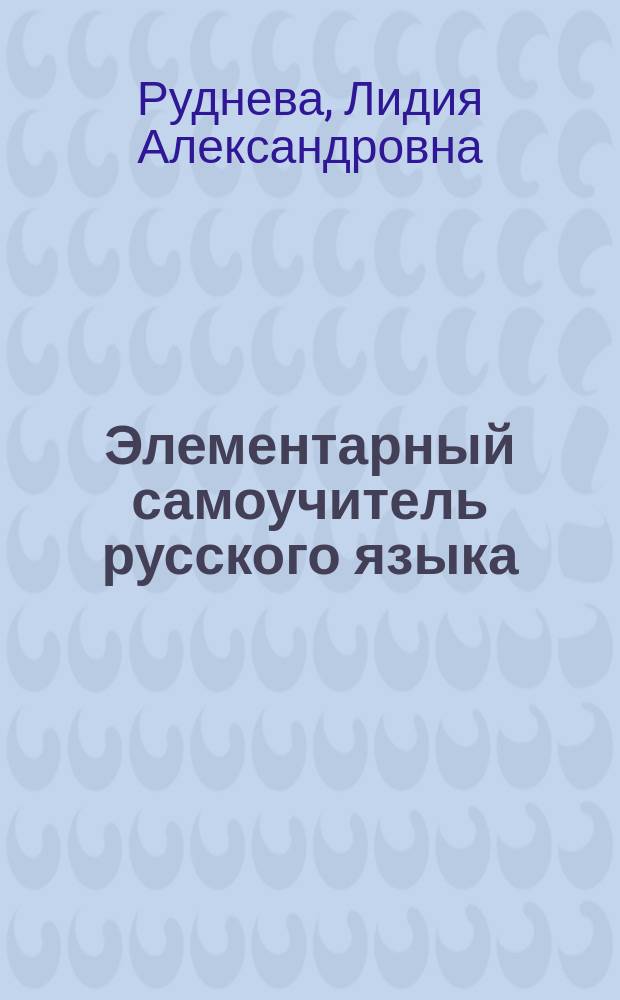 Элементарный самоучитель русского языка = Manual elemental de ruso para autodidactas : Для специалистов техн. профиля : Для говорящих на исп. яз.