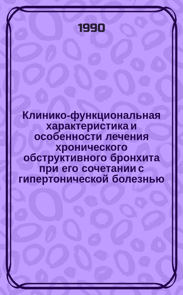 Клинико-функциональная характеристика и особенности лечения хронического обструктивного бронхита при его сочетании с гипертонической болезнью : Автореф. дис. на соиск. учен. степ. канд. мед. наук : (14.00.43)