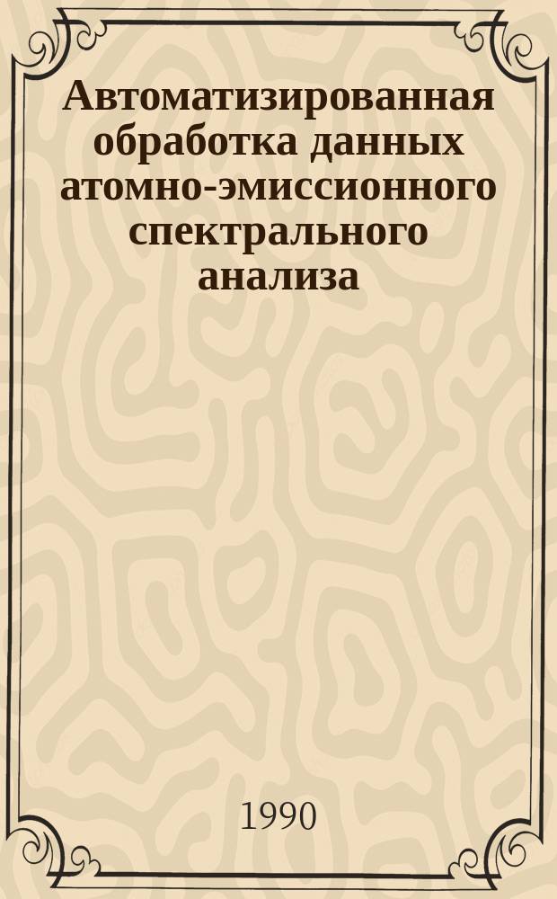 Автоматизированная обработка данных атомно-эмиссионного спектрального анализа : Учеб. пособие для студентов хим. фак.