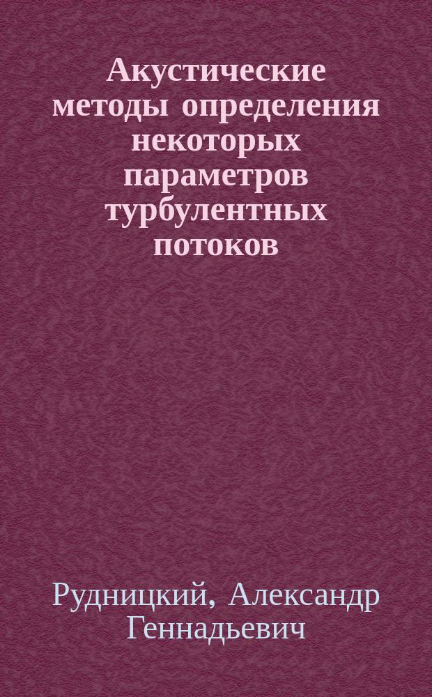 Акустические методы определения некоторых параметров турбулентных потоков : Автореф. дис. на соиск. учен. степ. канд. физ.-мат. наук : (01.02.05)