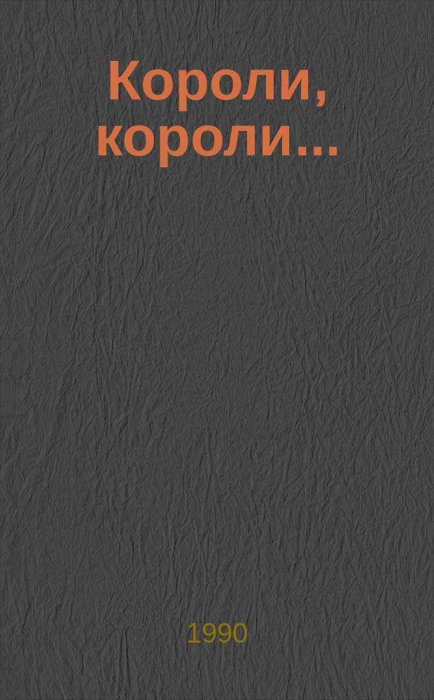 Короли, короли... : Стихи
