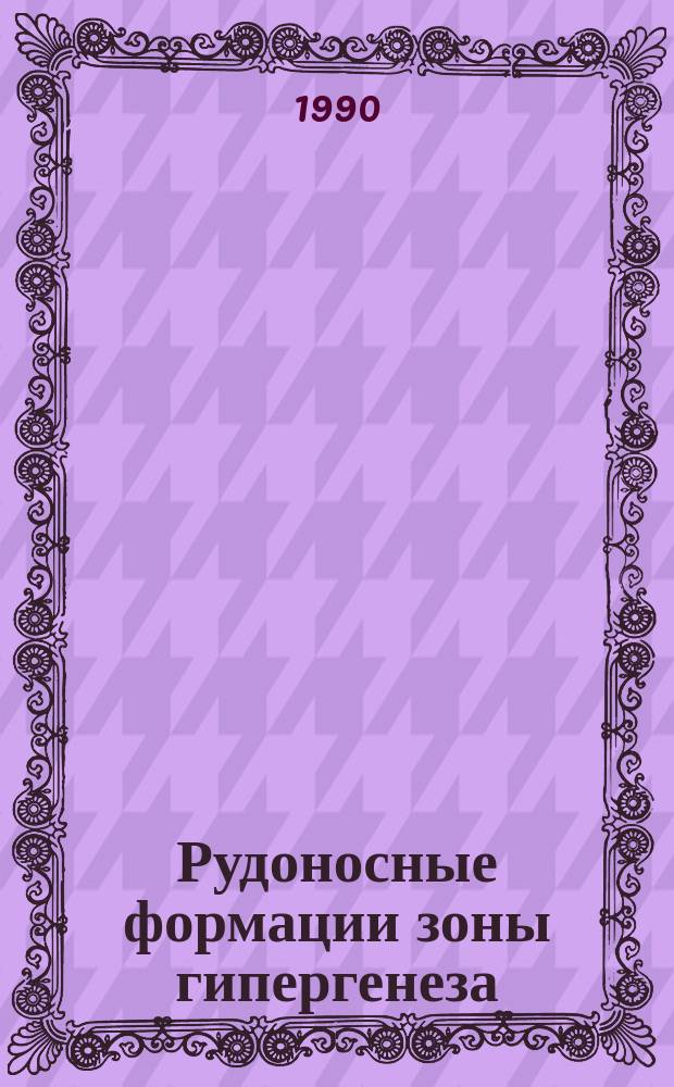 Рудоносные формации зоны гипергенеза : Тез. докл. всесоюз. совещ. "Рудоносные формации зоны гипергенеза" (3-5 окт. 1990 г., Ленинград)