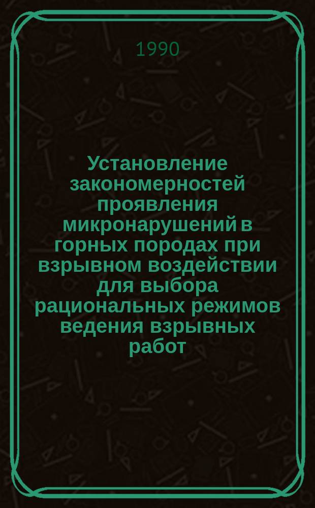 Установление закономерностей проявления микронарушений в горных породах при взрывном воздействии для выбора рациональных режимов ведения взрывных работ : Автореф. дис. на соиск. учен. степ. канд. техн. наук : (05.15.11)