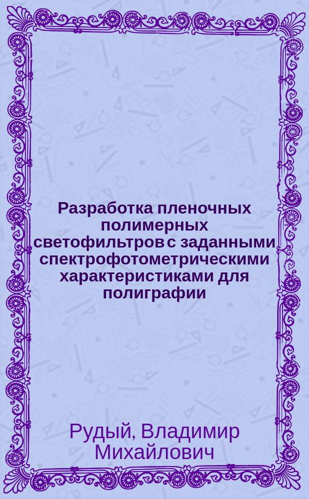 Разработка пленочных полимерных светофильтров с заданными спектрофотометрическими характеристиками для полиграфии : Автореф. дис. на соиск. учен. степ. к. т. н