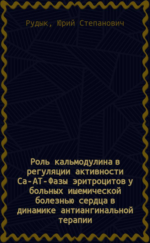 Роль кальмодулина в регуляции активности Ca-AT-Фазы эритроцитов у больных ишемической болезнью сердца в динамике антиангинальной терапии : Автореф. дис. на соиск. учен. степ. канд. мед. наук : (14.00.06)