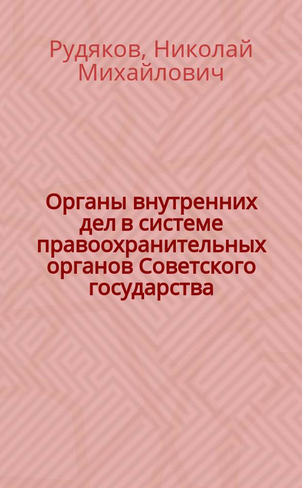 Органы внутренних дел в системе правоохранительных органов Советского государства : Учеб. пособие