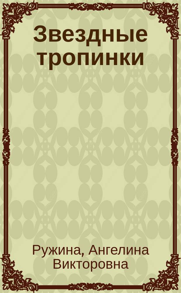 Звездные тропинки : Стихи