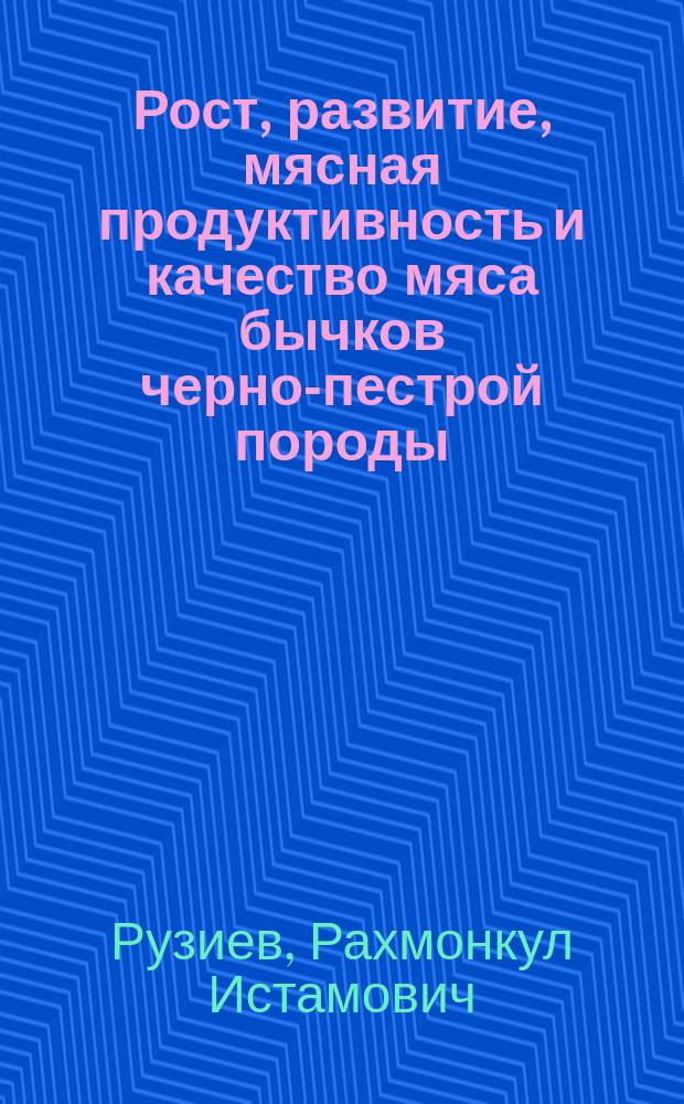 Рост, развитие, мясная продуктивность и качество мяса бычков черно-пестрой породы, выращенных на рационах с заменой части концентратов высокобелковыми растительными кормами : Автореф. дис. на соиск. учен. степ. канд. с.-х. наук : (06.02.04)