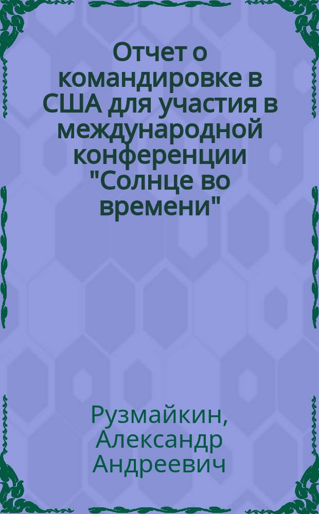 Отчет о командировке в США [для участия в международной конференции "Солнце во времени"]