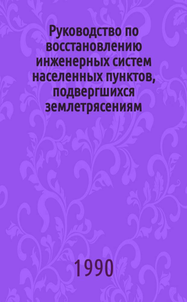 Руководство по восстановлению инженерных систем населенных пунктов, подвергшихся землетрясениям (стихийным бедствиям)