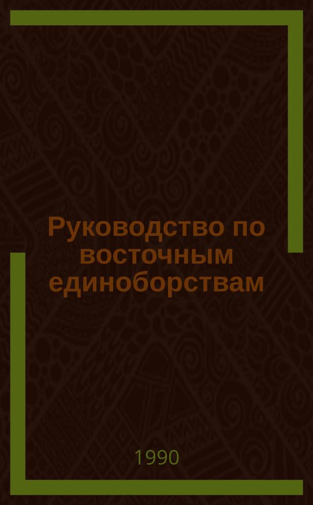 Руководство по восточным единоборствам : (Стиль Уоллеса)