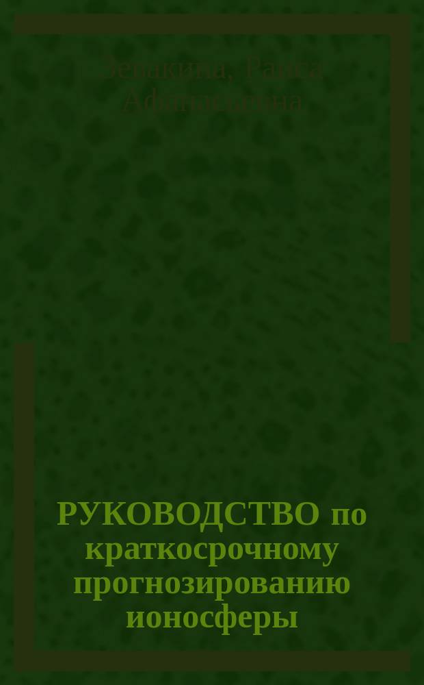 РУКОВОДСТВО по краткосрочному прогнозированию ионосферы = Short-term prediotion manual