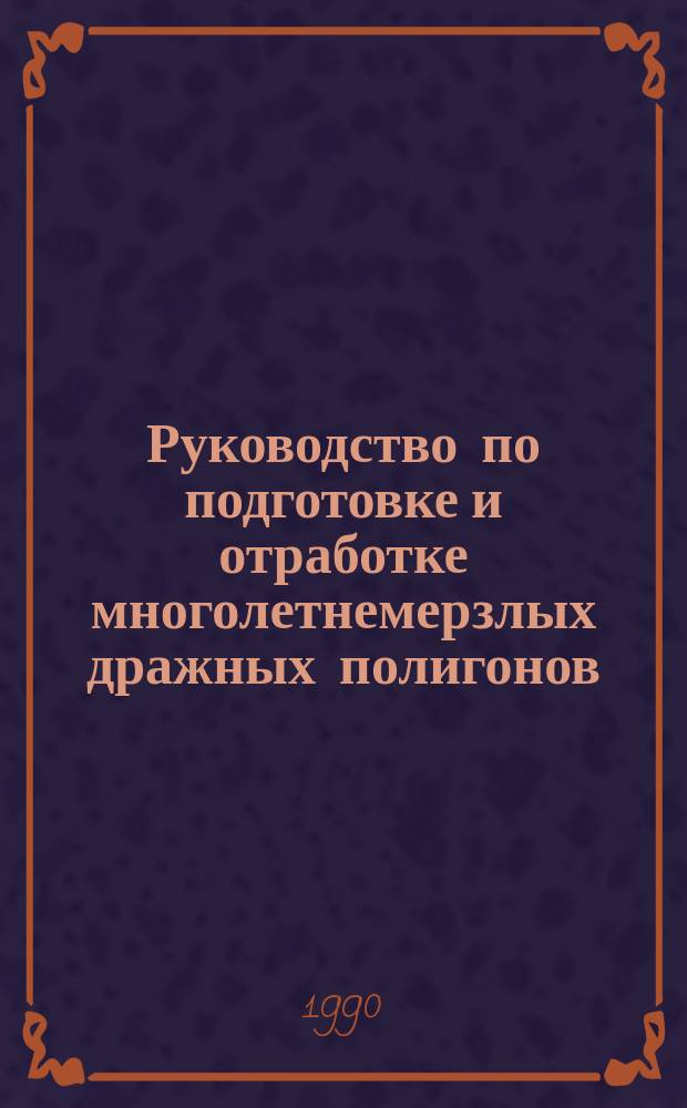 Руководство по подготовке и отработке многолетнемерзлых дражных полигонов