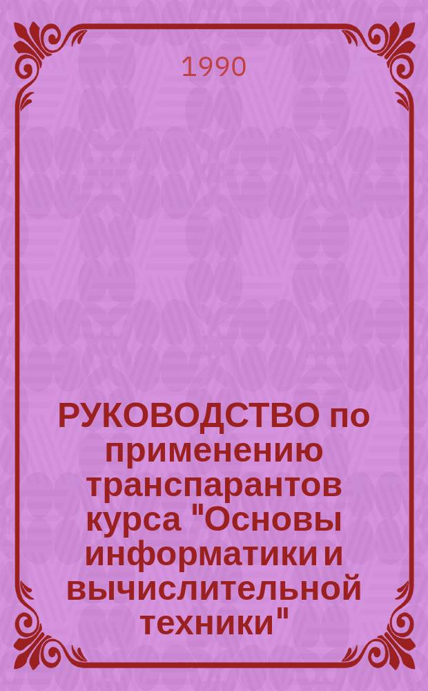 РУКОВОДСТВО по применению транспарантов курса "Основы информатики и вычислительной техники"