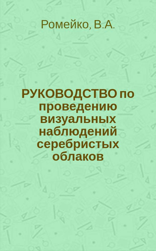 РУКОВОДСТВО по проведению визуальных наблюдений серебристых облаков