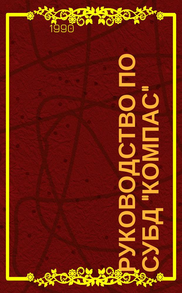 Руководство по СУБД "Компас" : Метод. указания