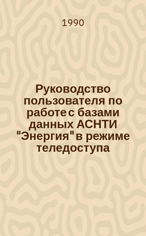 Руководство пользователя по работе с базами данных АСНТИ "Энергия" в режиме теледоступа