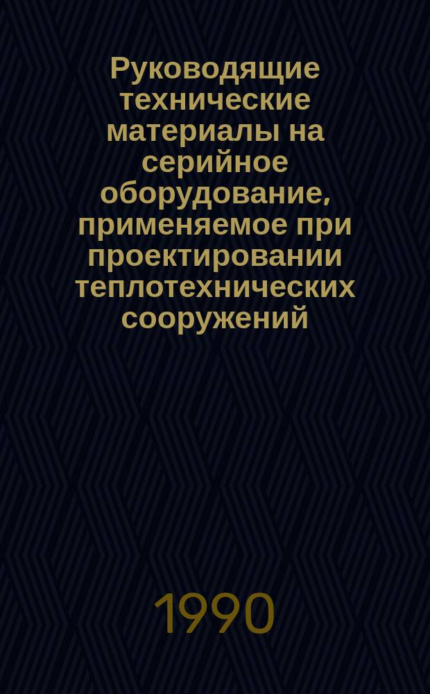 Руководящие технические материалы на серийное оборудование, применяемое при проектировании теплотехнических сооружений : РТМ 16-90