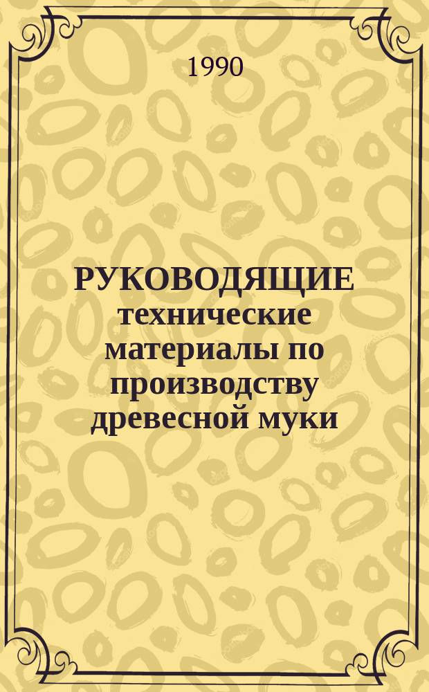 РУКОВОДЯЩИЕ технические материалы по производству древесной муки