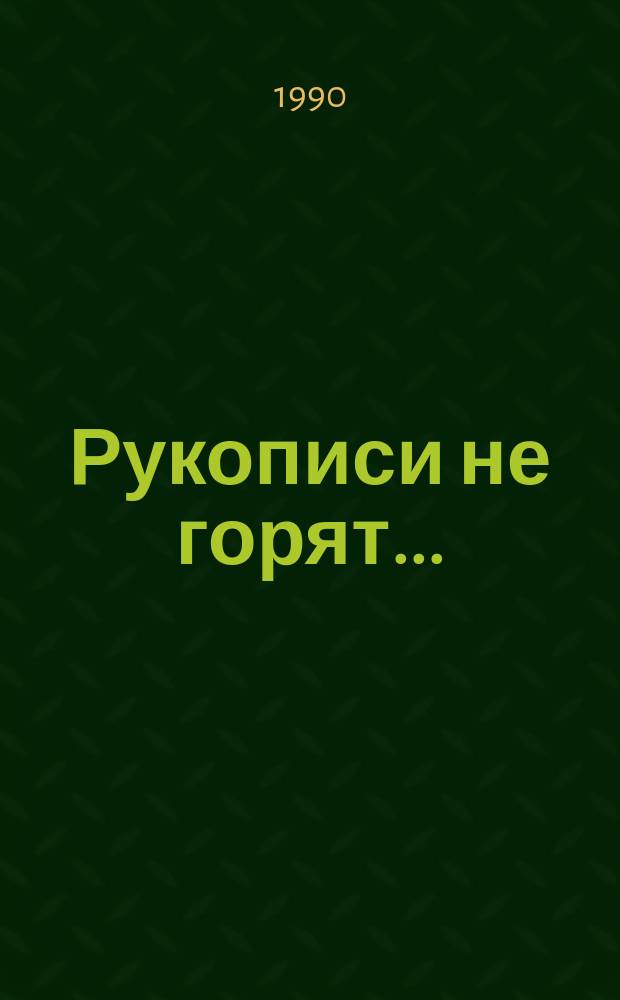 Рукописи не горят... : Из антологии рус. прозы XX в