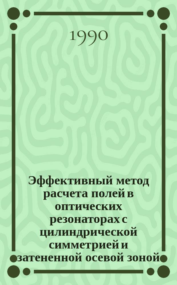 Эффективный метод расчета полей в оптических резонаторах с цилиндрической симметрией и затененной осевой зоной