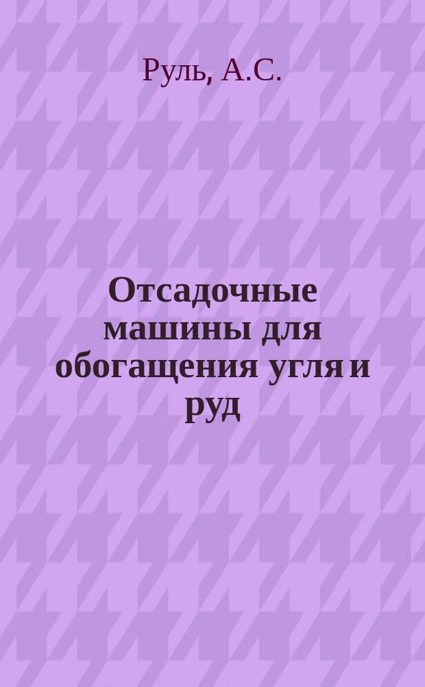 Отсадочные машины для обогащения угля и руд