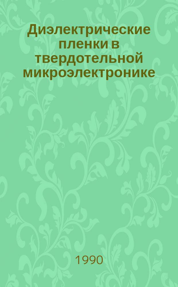 Диэлектрические пленки в твердотельной микроэлектронике