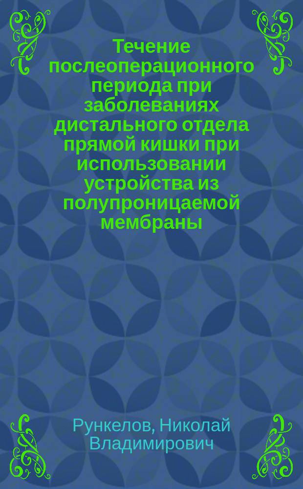 Течение послеоперационного периода при заболеваниях дистального отдела прямой кишки при использовании устройства из полупроницаемой мембраны : Автореф. дис. на соиск. учен. степ. канд. мед. наук : (14.00.27)