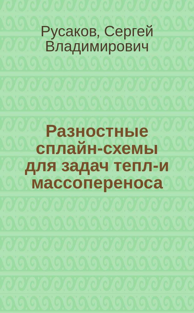 Разностные сплайн-схемы для задач тепло- и массопереноса