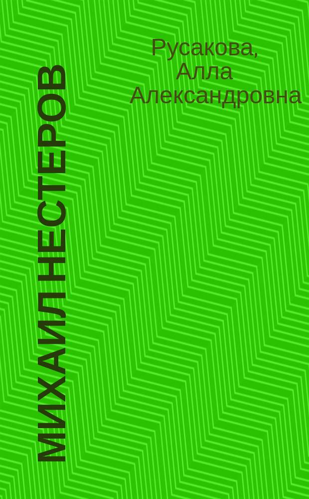 Михаил Нестеров : Альбом
