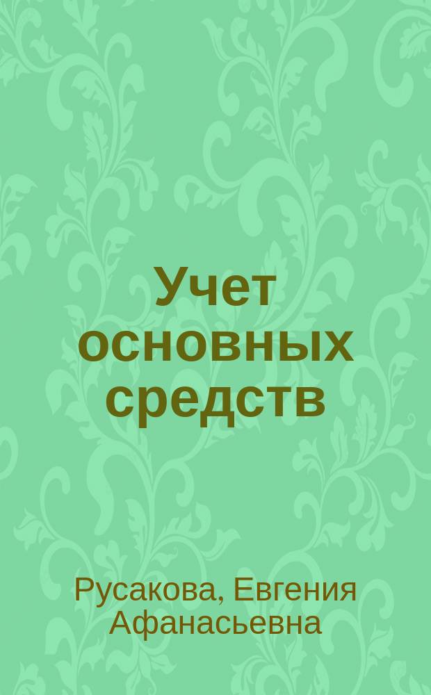 Учет основных средств