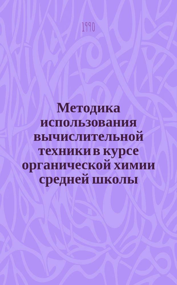 Методика использования вычислительной техники в курсе органической химии средней школы : (На прим. программ-тренажеров и контролирующих программ для ПЭВМ и ПМК) : Автореф. дис. на соиск. учен. степ. канд. пед. наук : (13.00.02)