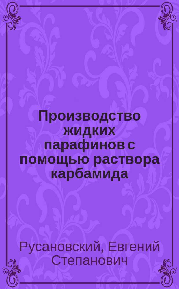 Производство жидких парафинов с помощью раствора карбамида : Учеб. пособие для подгот., переподгот. и повышения квалификации рабочих на пр-ве
