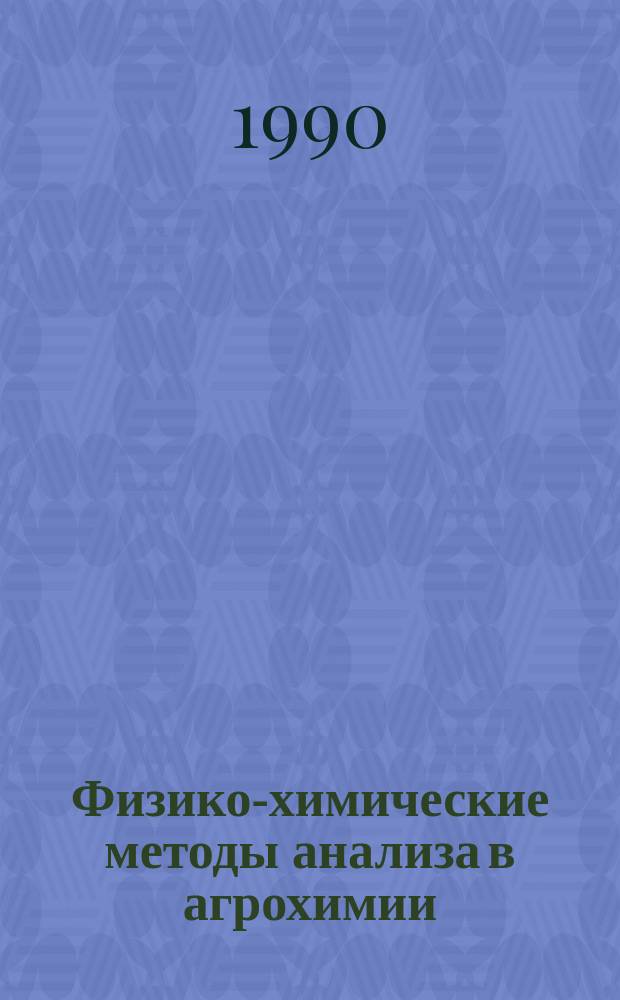 Физико-химические методы анализа в агрохимии : Учеб. пособие по спец. "Агрохимия и почвоведение"