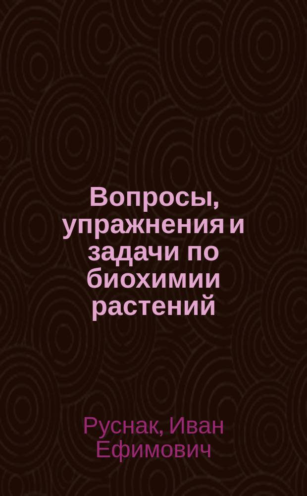 Вопросы, упражнения и задачи по биохимии растений