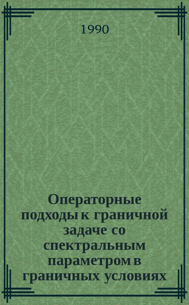 Операторные подходы к граничной задаче со спектральным параметром в граничных условиях : Автореф. дис. на соиск. учен. степ. канд. физ.-мат. наук : (01.01.01)