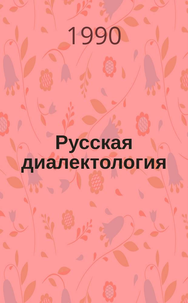 Русская диалектология : Учеб. пособие для филол. фак. ун-тов